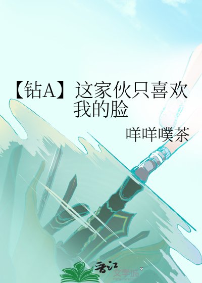 （少年漫同人）【钻A】这家伙只喜欢我的脸